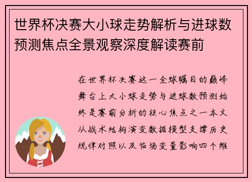 世界杯决赛大小球走势解析与进球数预测焦点全景观察深度解读赛前