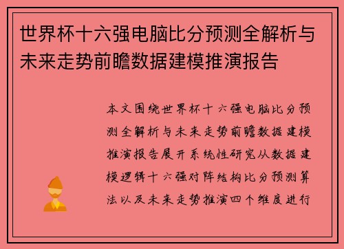 世界杯十六强电脑比分预测全解析与未来走势前瞻数据建模推演报告