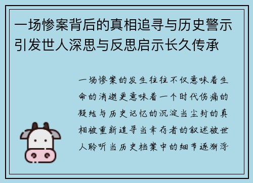 一场惨案背后的真相追寻与历史警示引发世人深思与反思启示长久传承