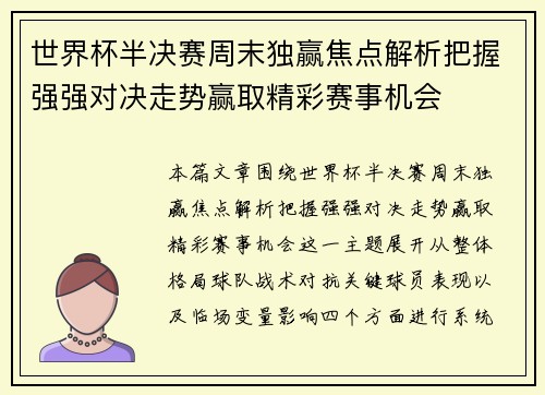 世界杯半决赛周末独赢焦点解析把握强强对决走势赢取精彩赛事机会
