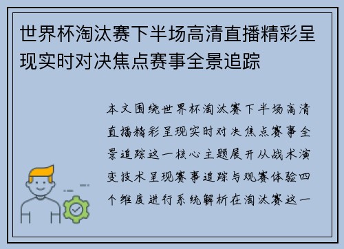 世界杯淘汰赛下半场高清直播精彩呈现实时对决焦点赛事全景追踪 世界杯淘汰赛下半场高清直播精彩呈现实时对决焦点赛事全景追踪