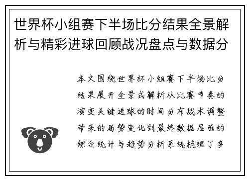 世界杯小组赛下半场比分结果全景解析与精彩进球回顾战况盘点与数据分析