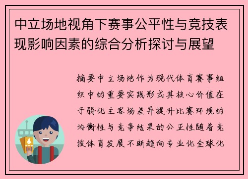 中立场地视角下赛事公平性与竞技表现影响因素的综合分析探讨与展望