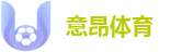 意昂体育 - 意昂体育(中国)唯一官方网站